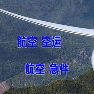 韶关丹霞机场托运快递-选东方航空和上海航空